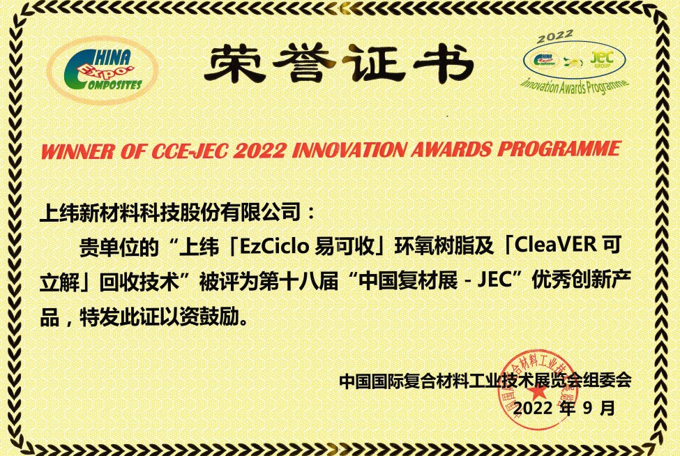 2022“复材展-JEC”创新奖（深圳）奖状.jpg